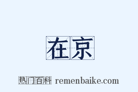 在京是什么意思的图片